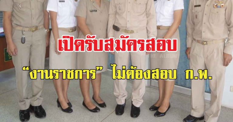 เฮลั่นทั้งประเทศ!! เปิดรับสมัครสอบ “งานราชการ” ไม่จำเป็นต้องผ่านการสอบคณะกรรมการข้าราชการพลเรือน(ก.พ.)