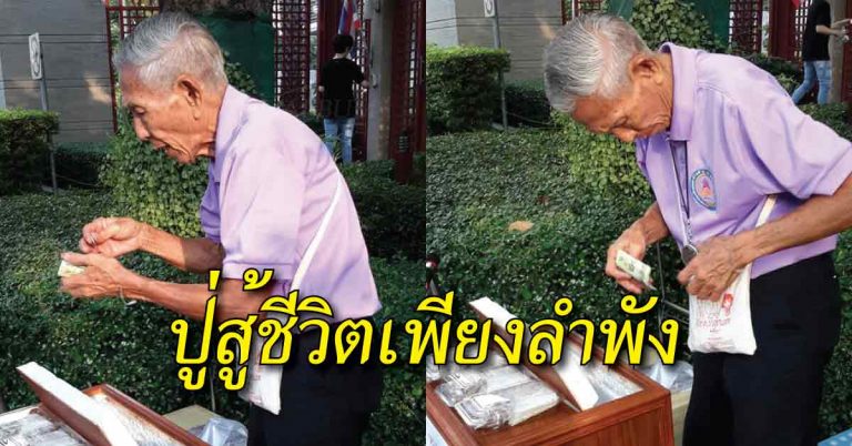 โปรดแวะอุดหนุน! ปู่วัย 81 ถูกยึดเงินทุนขายหมูปิ้ง ห้องเช่ายังโดนงัด นอน 3 ชม.ทำงานใช้หนี้