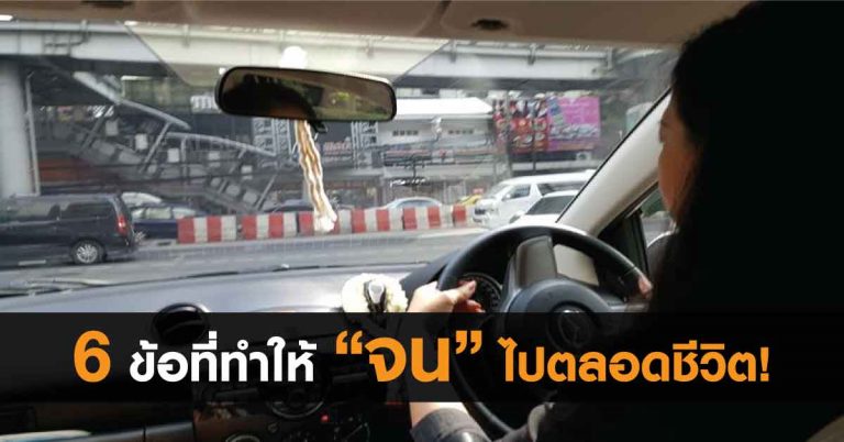 6 ข้อนี้ที่จะทำให้คุณยิ่งจนลง ถ้ายังคงทำอยู่ในทุกๆ วันของชีวิตและควรรีบปรับปรุงโดยด่วน!