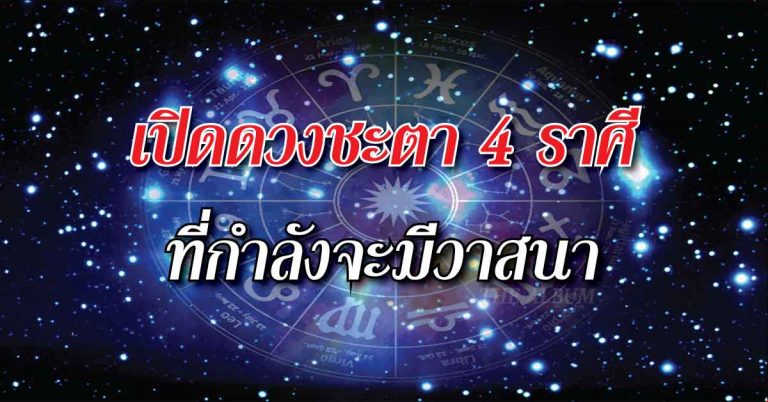 เปิดดวง 4 ราศีชะตาที่กำลังจะมีวาสนา ตรงมาก