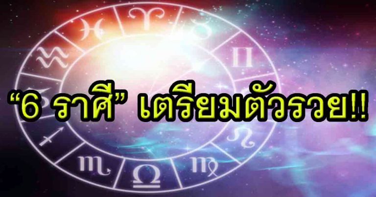 “6 ราศี” เตรียมตัวรวย มีบ้าน มีรถ หลังชีวิตลำบากมานาน!