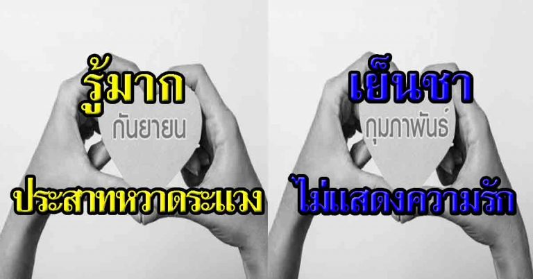 ”ด้านมืด” เรื่องความรักของคนแต่ละเดือนเกิด แม่นโคตร!