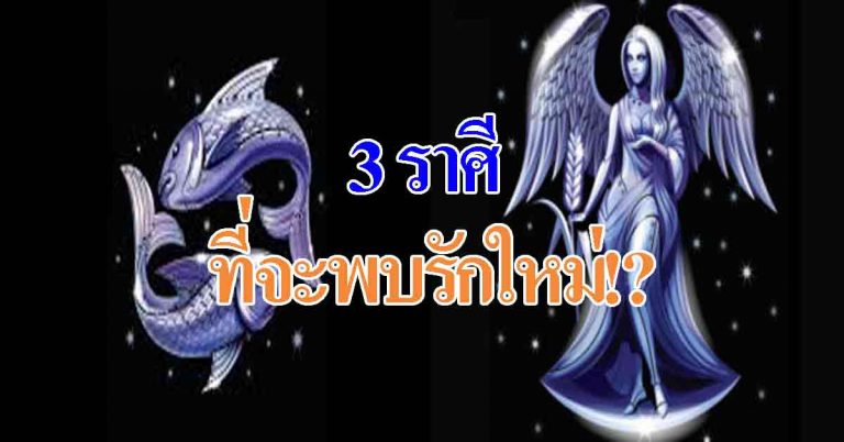 หัวใจสีชมพู! 3 ราศีที่จะมี “ดวงความรัก” จะเจอรักใหม่ที่ดีกว่าเดิม