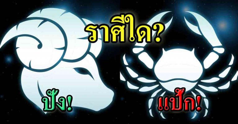 “โหรพันพยากรณ์” ชี้ดวงซะตา ราศีใดดวงปัง การเงินดี การงานเด่น และราศีใดดวงแป้ก หาเงินมาเท่าไรก็เก็บไม่อยู่