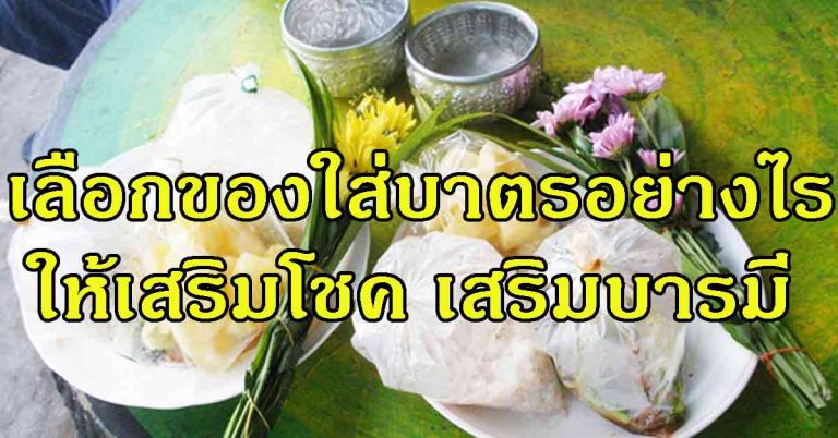 เคล็ดลับ!! การเลือกอาหารใส่บาตรตามตำราโบราณของทั้ง 7 วันเกิด ช่วยเสริมบุญบารมีแก่ชีวิต  หนุนนำความสิริมงคล