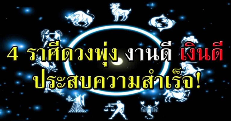 “หมอช้าง ทศพร” เผยราศีที่ในปีนี้ ดวงชะตาดี ประสบความสำเร็จในหน้าที่การงาน ก้าวหน้าเหนือชั้น!!