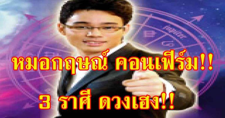 “หมอกฤษณ์” คอนเฟิร์มชะตา 3 ราศีใด? จะมีโชค 85% เลขเบอร์โทรฯ ให้โชค เวลาไหนที่เสี่ยงโชคแล้วปัง!