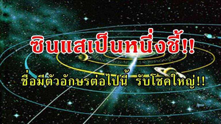 ซินแสเป็นหนึ่ง ชี้!! ใครมีพยัญชนะต่อไปนี้ในชื่อเตรียมตัว​รับเงินก้อนโต!!