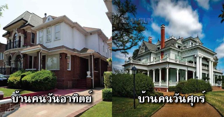 แชร์เก็บไว้เลย! ลักษณะบ้านตามวันเกิด อยู่แล้วดี เสริมดวงให้เฮง !