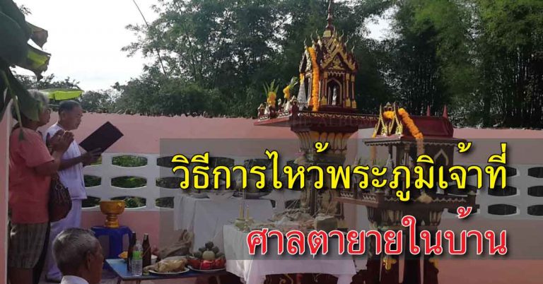 อยากให้รู้ไว้! วิธีการไหว้พระภูมิเจ้าที่ ศาลตายายในบ้าน ทำแล้วชีวิตไม่ติดขัด