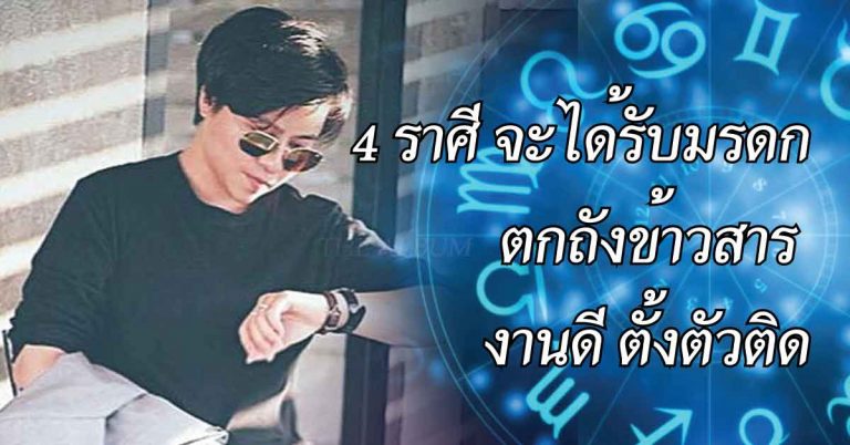 ที่สุดดวงเฮง!! เผย 4 ราศีที่ รับมรดก ตกถังข้าวสาร งานดี ตั้งตัวติด!!(รายละเอียด)