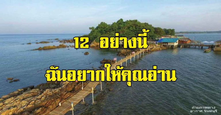 12 สิ่งนี้ ถ้าคุณทิ้งไป ชีวิตจะดีขึ้นทันตา