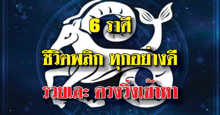 6 ราศีต่อไปนี้ ชีวิตจะพลิก มีความสุขความเจริญในทุกด้าน โดนเฉพาะเรื่องเงิน ใน 1เดือน