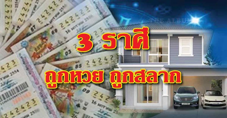 3 ราศีเตรียมรับโชค เลขใกล้ตัวจะทำให้รวยเป็นเศรษฐี