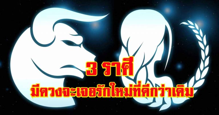 เผย 3 ราศี ดวงความรักโดดเด่นมาก!!! มีโอกาสเจอรักใหม่ที่ดีกว่าเดิม