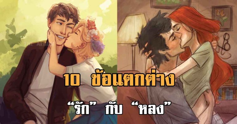 10 ข้อแตกต่าง “รัก” หรือ “หลง” อ่านแล้วฉลาดเลย!!