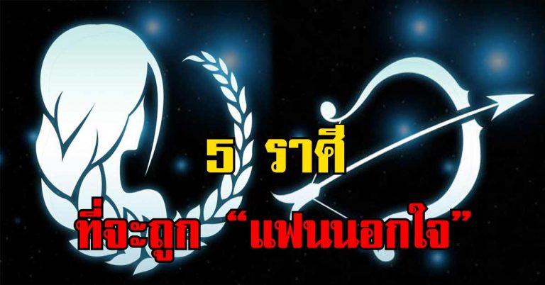 เผย 5 ราศี ที่อาจจะถูก “คนรักนอกใจ” จะมีราศีใดบ้างรีบเช็กด่วน ๆ !!!