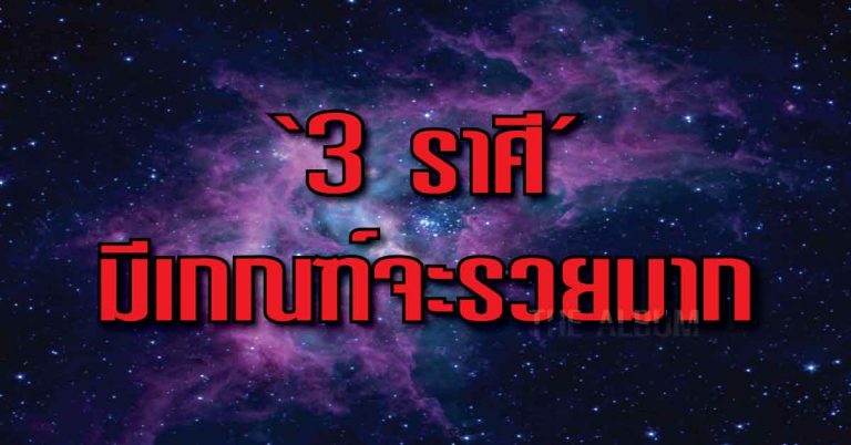 เปิด 3 ราศีดวงดี ‘เฮง-รวย’ กิจการรุ่งเรือง