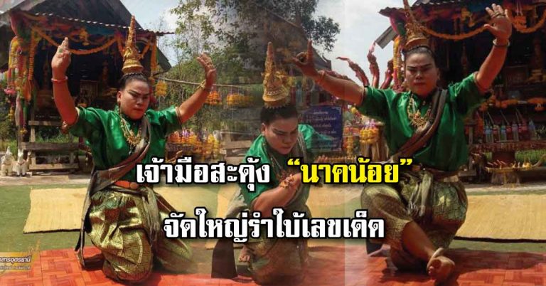 สะดุ้ง!!! “นาคน้อย” จัดให้ชุดใหญ่ รำใบ้เลขเด็ด ณ ศาลเก่าพ่อปู่ – แม่ย่า งวด 15/03/2561