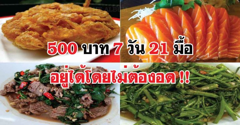 สุดยอดไอเดีย!! เปิดเคล็ดลับเงิน 500 บาท ทำยังไงให้กินได้ 21 มื้อ ได้โดยไม่ต้องอด!!