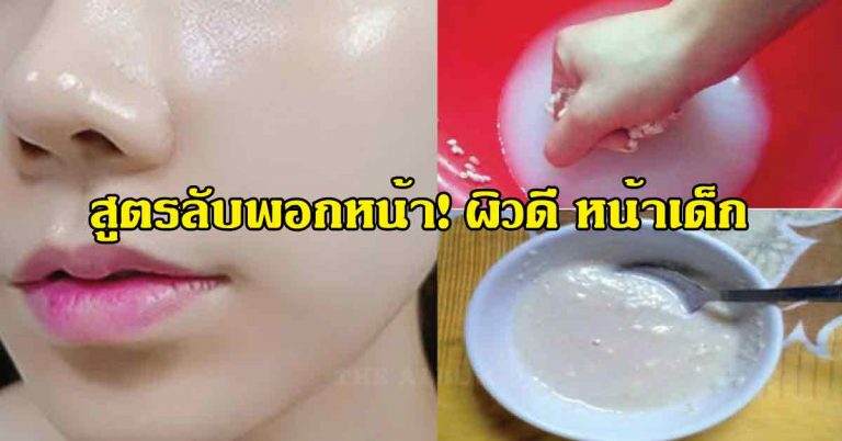 สูตรลับพอกหน้า! เนียนเรียบ ไร้ริ้วรอย ดูเด็กลงอ่อนเยาว์กว่าอายุจริง