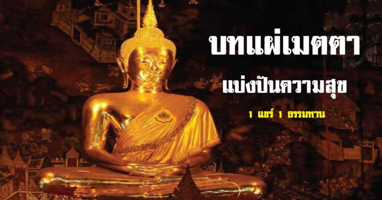 รวมบทแผ่เมตตา เพื่อการแบ่งปันความสุขให้สรรพสิ่งในโลก