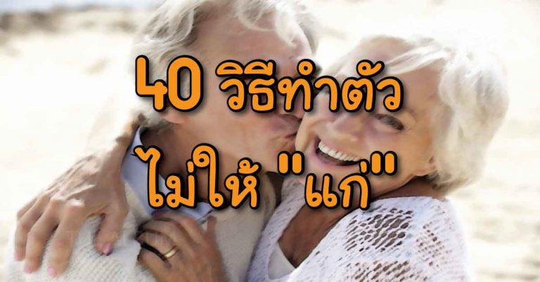 เลอค่ามาก!! 40 วิธีทำตัวไม่ให้ “แก่”…