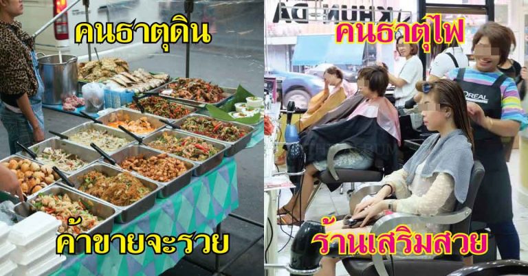 เปิดดวง ‘ธาตุ’ แบบไหนเหมาะกับอาชีพอะไร ทำแล้ว ‘รวย’ แน่นอน