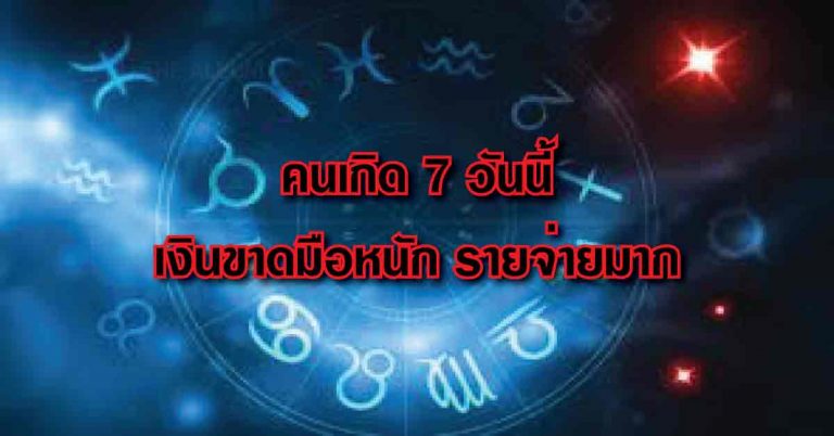 ภายใน 9 วันนี้ คนเกิดวันใดมีเกณฑ์กระเป๋ารั่ว ใช้เงินเกินตัว หมุนเงินไม่ทัน !!!