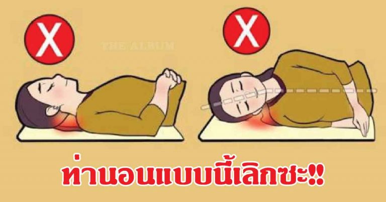 ไม่อยากปวดตัวต้องอ่าน! “ท่านอน” ที่ทำให้ปวดหลัง ปวดคอ ถ้าใครชอบนอนท่าแบบนี้เลิกซะ!