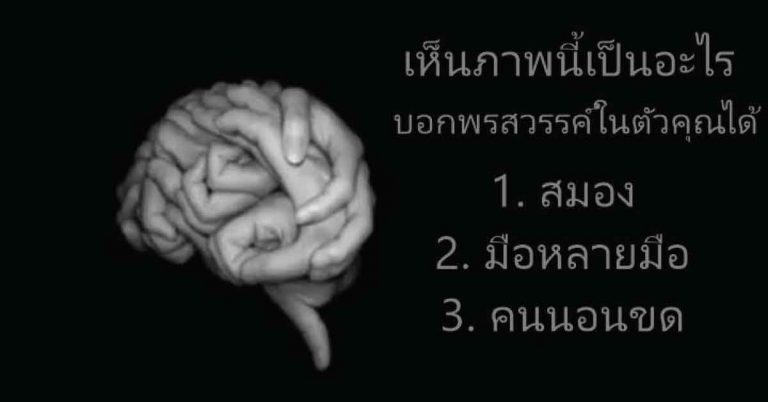 ห้ามแอบดูก่อนนะ เห็นภาพนี้เป็นรูปอะไร? สามารถบอกพรสวรรค์ในตัวคุณได้