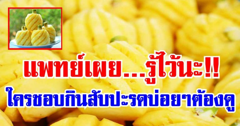 แพทย์เผย.. แค่กิน”สับปะรด”ทุกวัน โรคร้ายแรงนี้ จะหายไปโดยไม่ต้องกินยา