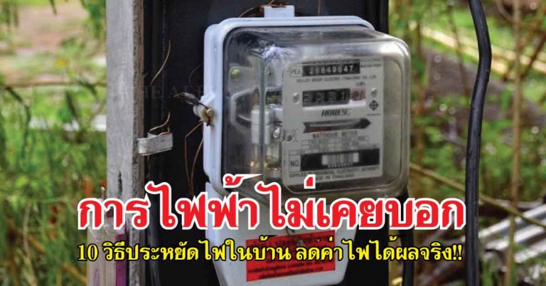 แชร์เลย!! เคล็ดลับ 10 วิธีประหยัดไฟในบ้าน ลดค่าไฟได้ผลจริง!! บอกลาบิลค่าไฟแพงๆ ไปได้เลย