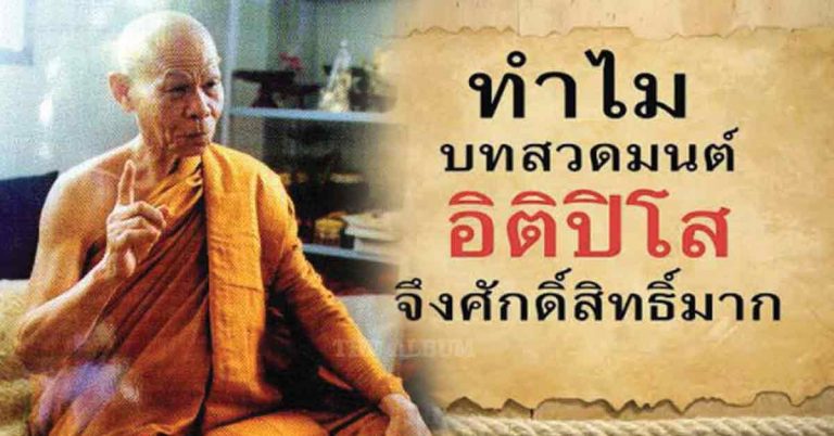 อัศจรรย์!! เรื่องจริง ”หลวงพ่อพุธ” ยืนยัน สวดพระคาถา “อิติปิโส” อานุภาพยิ่งใหญ่มาก แนะเคล็ดวิธี ทำถูกต้อง อานิสงส์ยิ่งใหญ่เหลือล้น