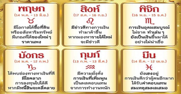 แชร์ไปขอให้รวย!! 6 ราศี ดวงคนเฮงที่จะมีเงินก้อนใหญ่ มีโชคลาภ วาสนาพอไป จะรวยปี61