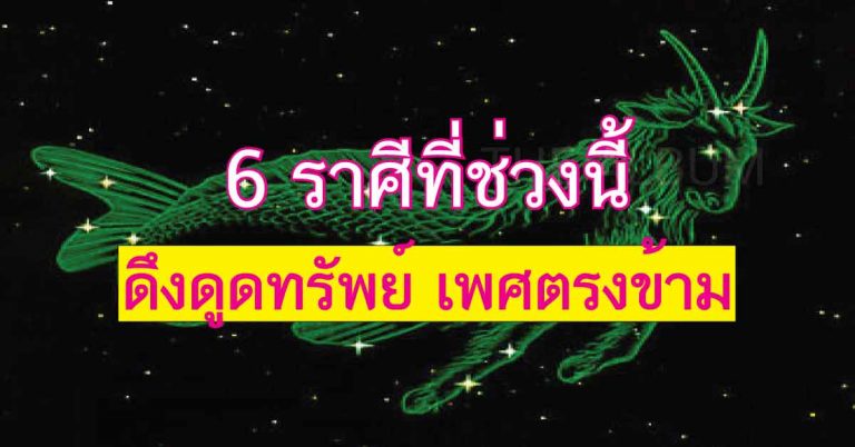 6 ราศีที่ช่วงนี้เสน่ห์แรง ดึงดูดทรัพย์และเพศตรงข้าม ได้ใจในเวลาเดียวกัน