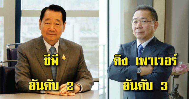 ที่สุดของไทย!! เปิด10 อันดับเศรษฐีที่ร่ำรวยสุดของไทย ปี 61 เจ้าสัวคนดัง ครองแชมป์!!