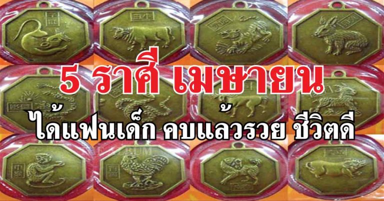 5 ราศี มีเกณฑ์จะได้ ”แฟนเด็ก” คบเด็กแล้วรวย ในเดือนเมษายนนี้