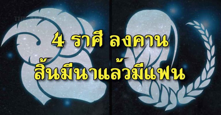 ท้ายเดือนนี้!! คนโสด 4 ราศีใด? สิ้นมีนาแล้วมีแฟนสักที ได้ลงจากคานสมใจ!!