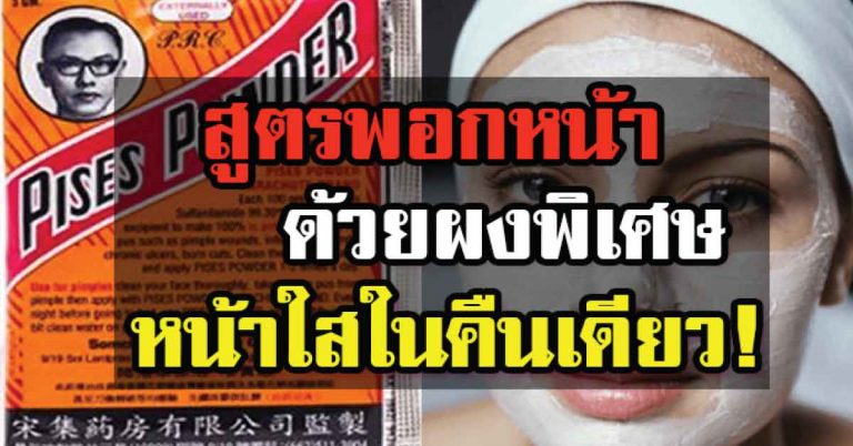 แชร์เก็บไว้เลย! หน้าขาวใส ด้วยสูตรพอกหน้า จากผงพิเศษ พอกไว้คืนเดียว ตื่นมาใสปิ๊ง!!