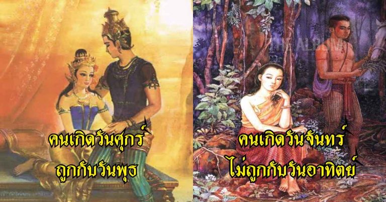 เกิดวันไหนที่ไม่ถูกกัน-ไม่ควรคู่กัน คบกันไม่น่ารอด