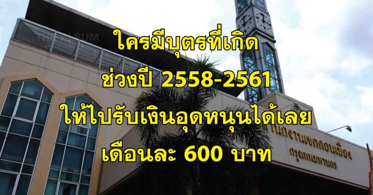 คุณแม่คลอดบุตรอายุไม่เกิน 3 ขวบ รับเงินอุดหนุนจากรัฐเดือนละ 600 บาท(อ่านรายละเอียด)