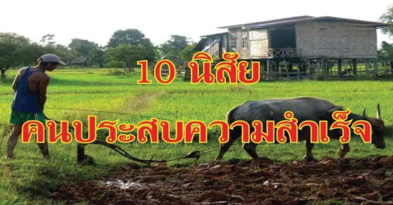 10 นิสัยที่คนประสบความสำเร็จ “เลิกทำ” เพื่อทำงานได้ดีขึ้น!