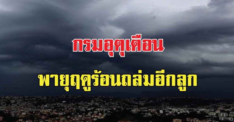 มาแน่หนักด้วย!! กรมอุตุประกาศเตือน พายุฤดูร้อนถล่มอีกลูก พื้นที่ต่อไปนี้เตรียมรับมือ