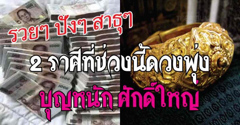 คนดวงพุ่ง!! 2 ราศีที่ช่วงนี้บุญหนัก ศักดิ์ใหญ่ มีคนคอยหนุนหลัง รวยๆปังๆ