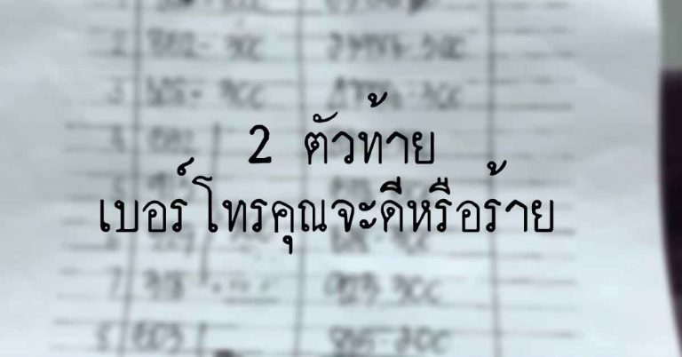 เบอร์โทรศัพท์ 2 ตัวท้าย บอกดวงชะตาได้ เบอร์โทรคุณจะดีหรือร้าย เช็คเลย!!