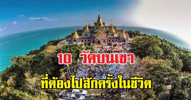 สักครั้งในชีวิต 10 วัดบนเขา สวยงามเหมือนสวรรค์(มีเส้นทางบอก)