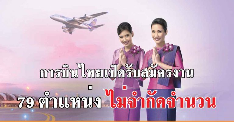 #รับสมัครงาน การบินไทยเปิดรับ 79 ตำแหน่ง ไม่จำกัดจำนวน ใครที่หางานอยู่ห้ามพลาด!!