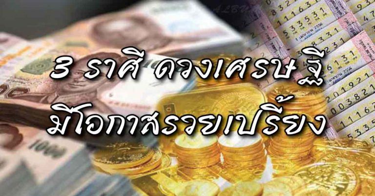 ดวงเศรษฐี! 3 ราศีคิดเงินได้เงิน คิดทองได้ทอง รวยเปรี้ยงเงินล้าน!