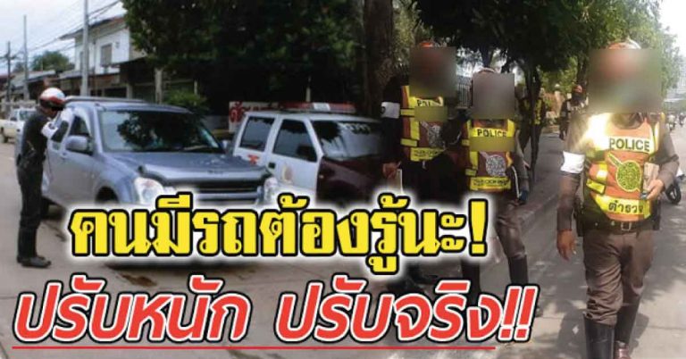 มีรถต้องรู้! กฏหมายใหม่ 23 พรบ.จราจร จับ ปรับหนักมาก ใครไม่อ่าน ระวังโดน